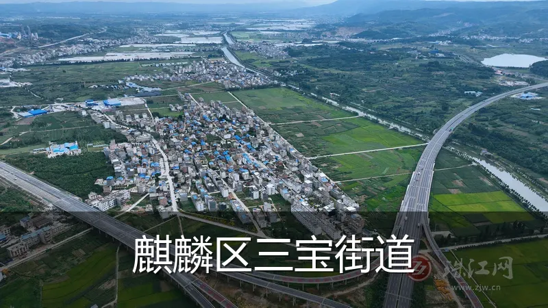 麒麟区三宝街道
