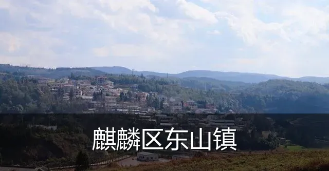 麒麟区东山镇