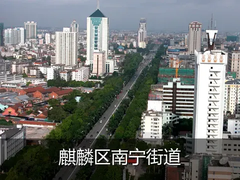 麒麟区南宁街道