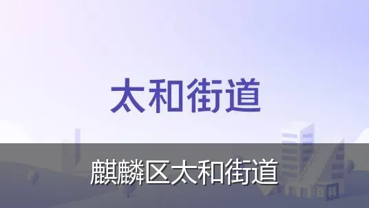 麒麟区太和街道