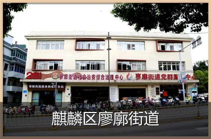 麒麟区廖廓街道