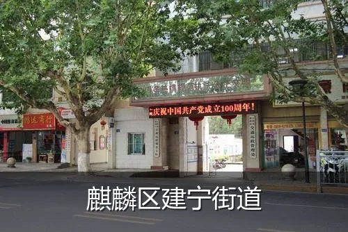 麒麟区建宁街道