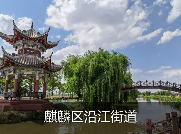 麒麟区沿江街道