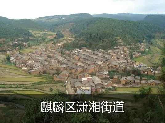 麒麟区潇湘街道