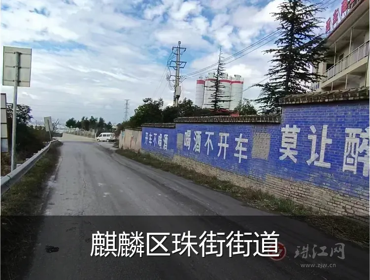 麒麟区珠街街道