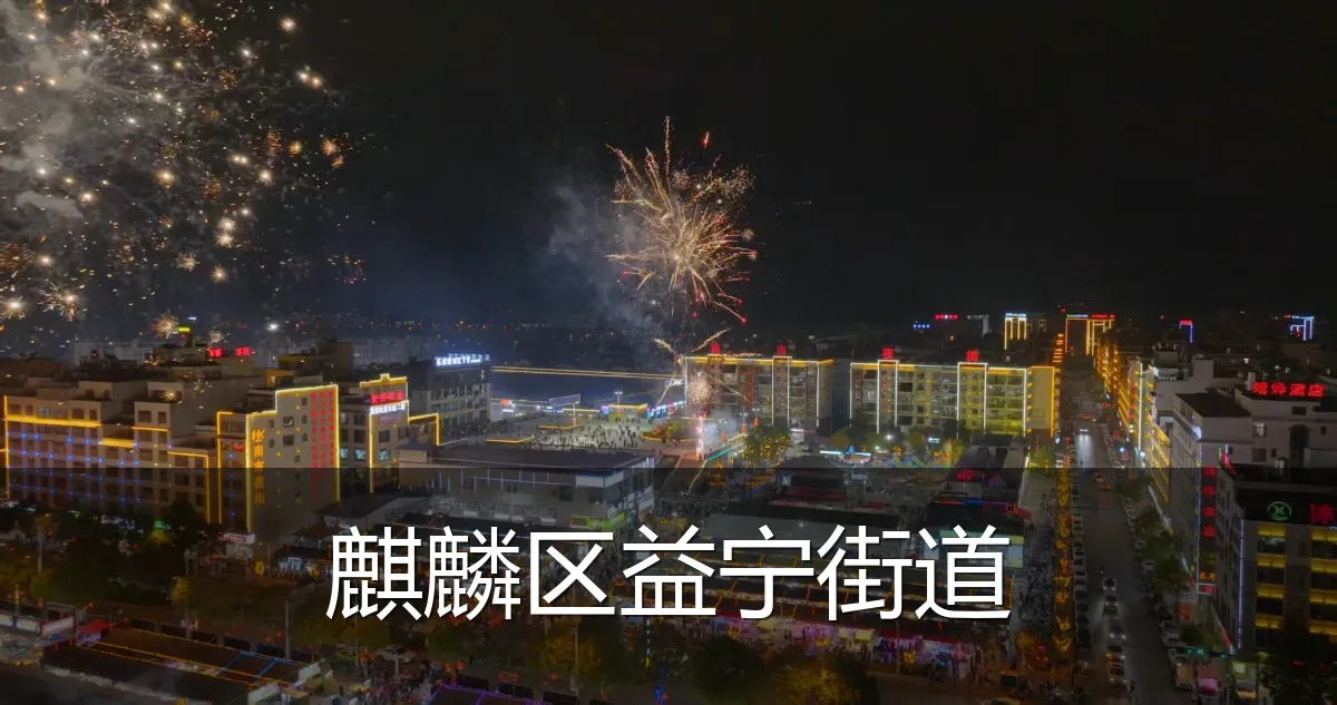 麒麟区益宁街道
