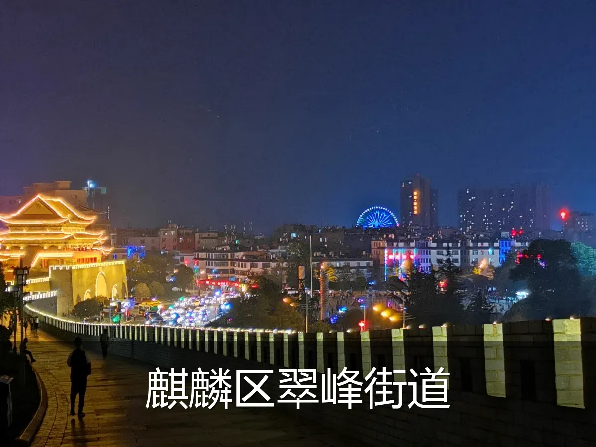 麒麟区翠峰街道
